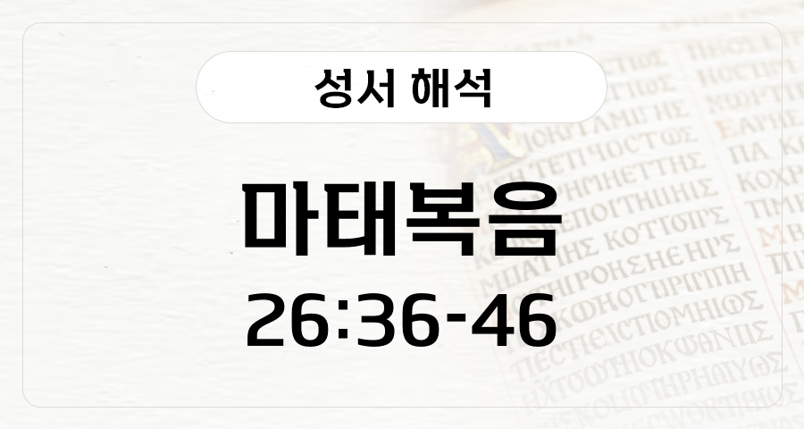 마태복음 26:36-46