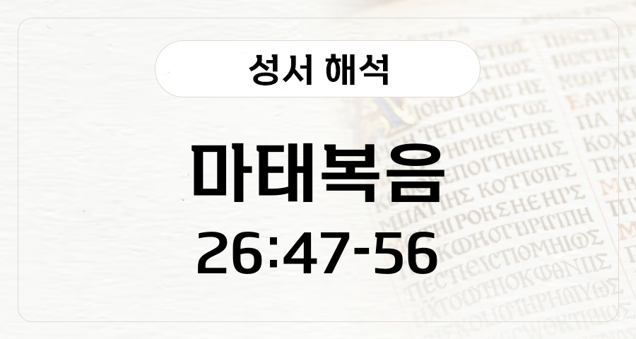 마태복음 26:47-56