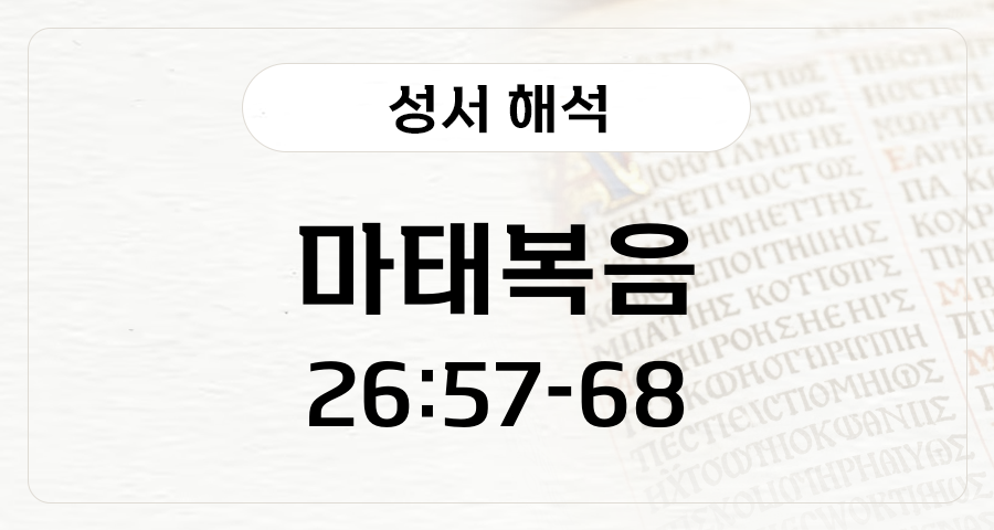 마태복음 26:57-68
