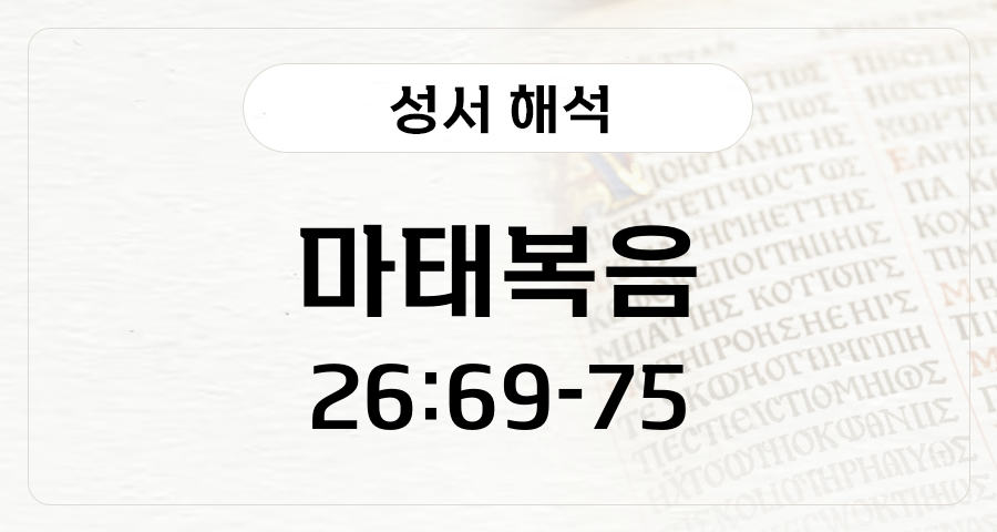 마태복음 26:69-75