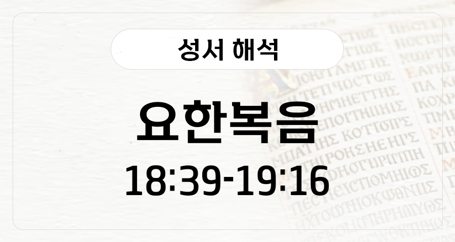 요한복음 18:39-19:16