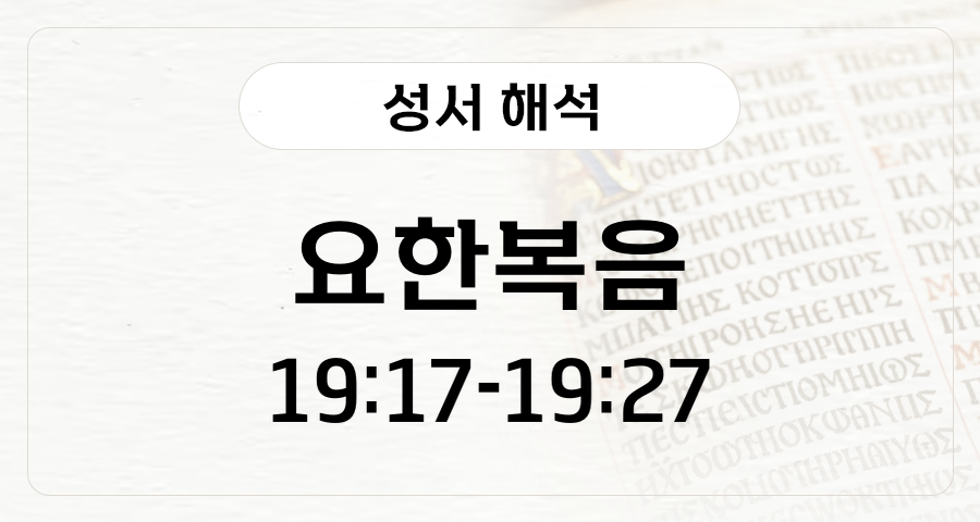 요한복음 19:17-27