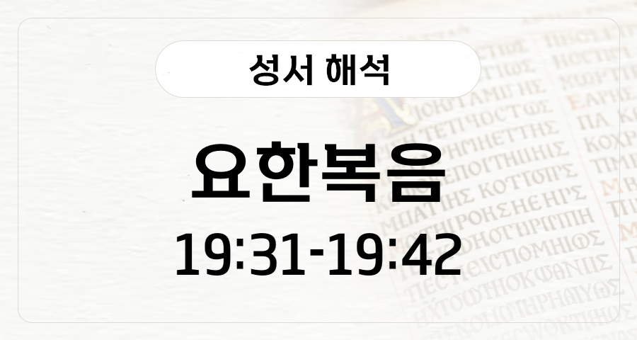 요한복음 19:31-42