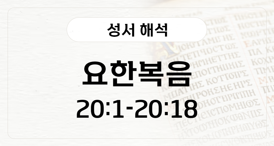 요한복음 20:1-18
