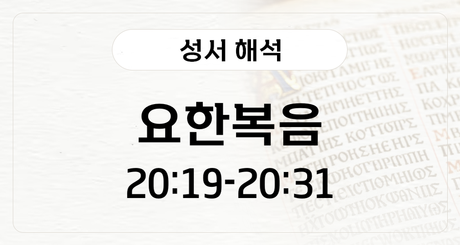 요한복음 20:19-31