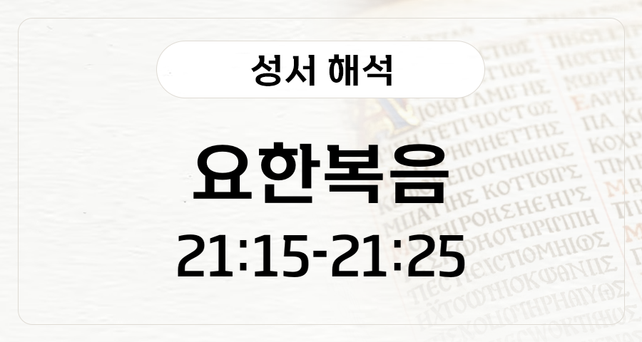 요한복음 21:15-25