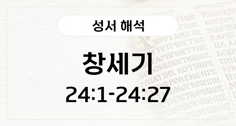 창세기 24:1-27