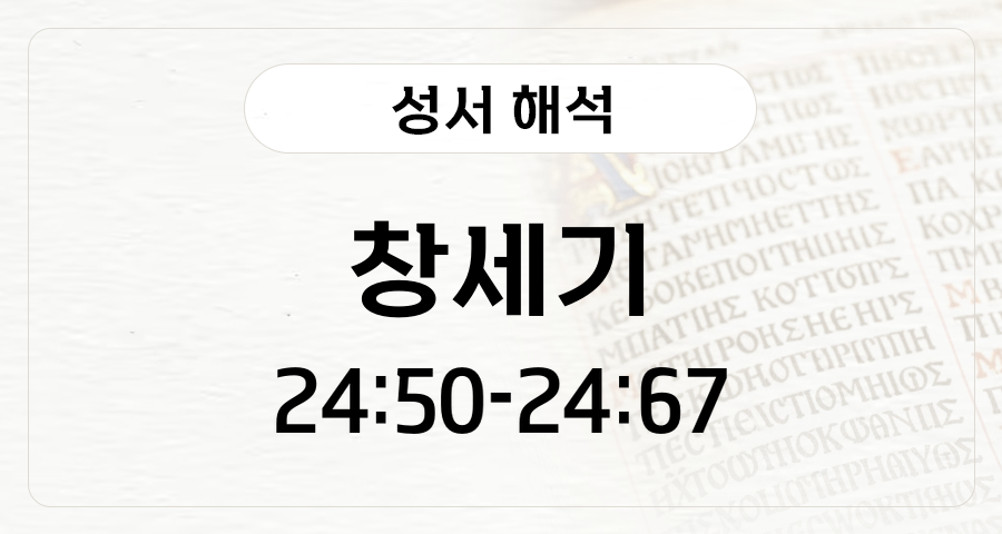 창세기 24:50-67