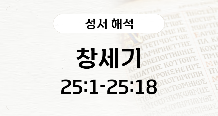 창세기 25:1-18