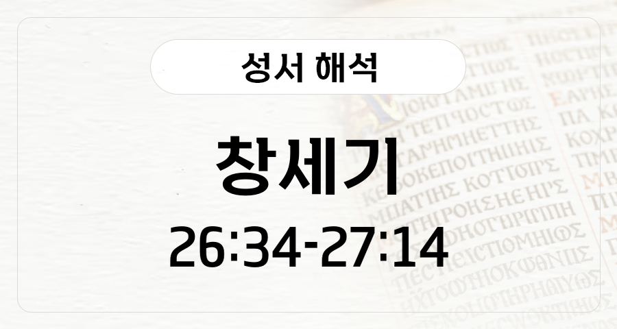 창세기 26:34-27:14