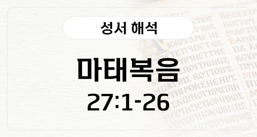 마태복음 27:1-26