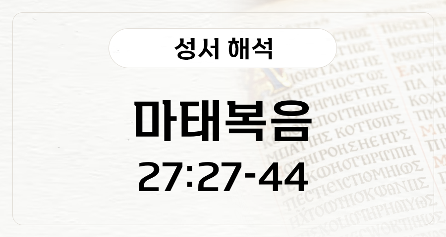 마태복음 27:27-44