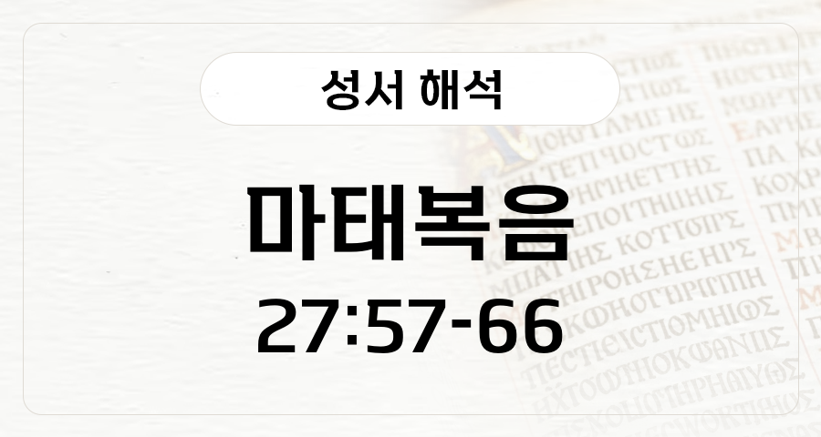마태복음 27:57-66