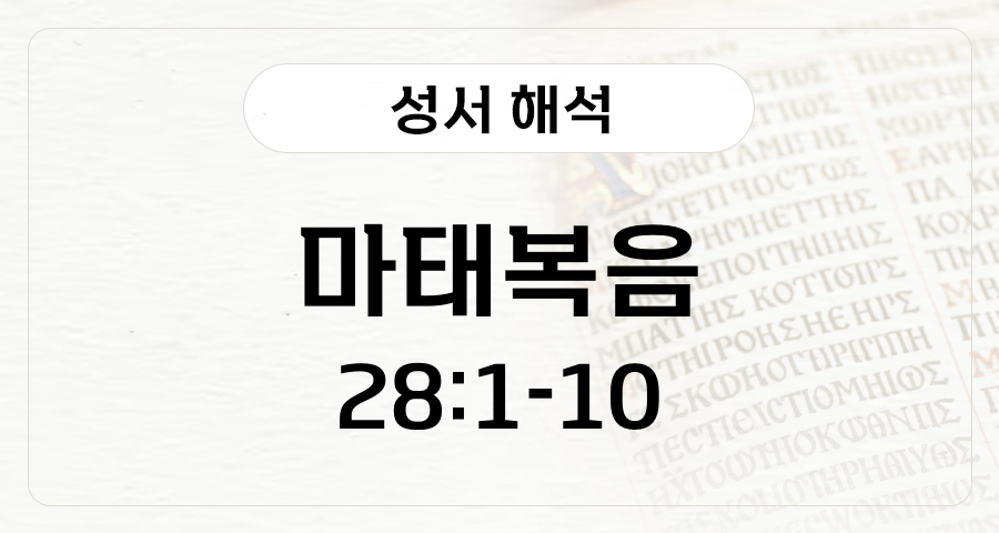 마태복음 28:1-10