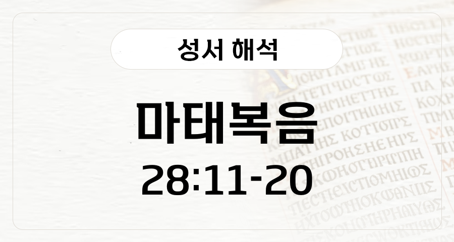 마태복음 28:11-20