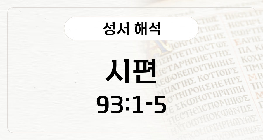 시편 93:1-5