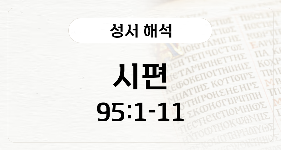 시편 95:1-11