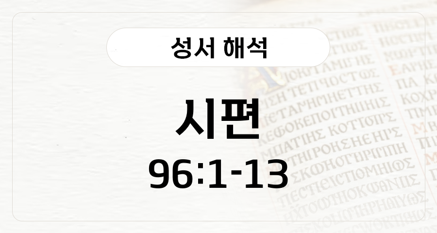 시편 96:1-13