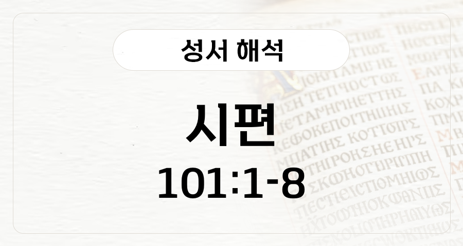 시편 101:1-8