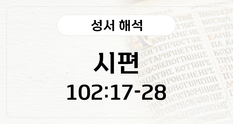 시편 102:17-28