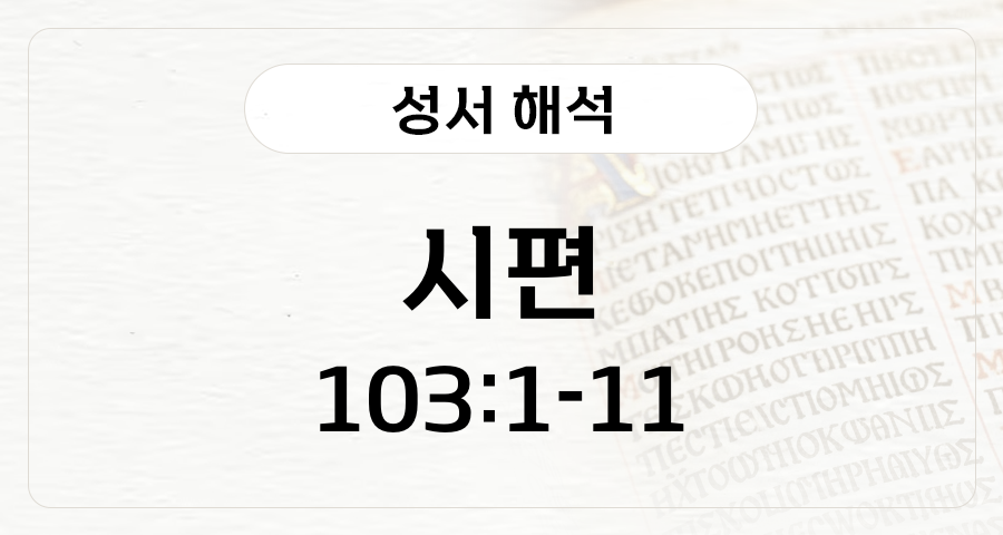 시편 103:1-11