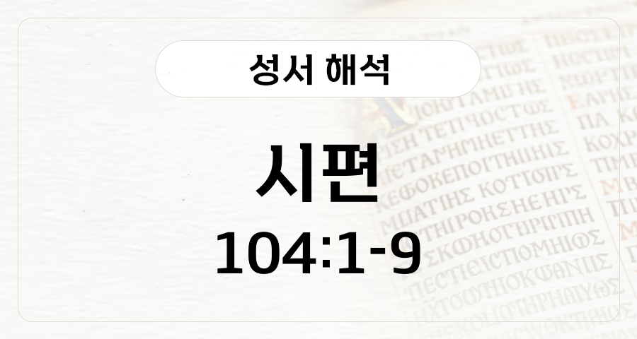 시편 104:1-9