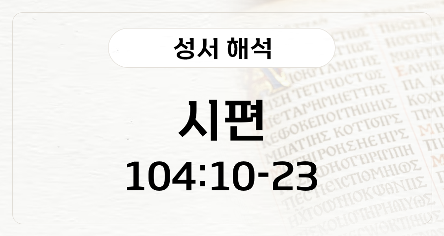시편 104:10-23