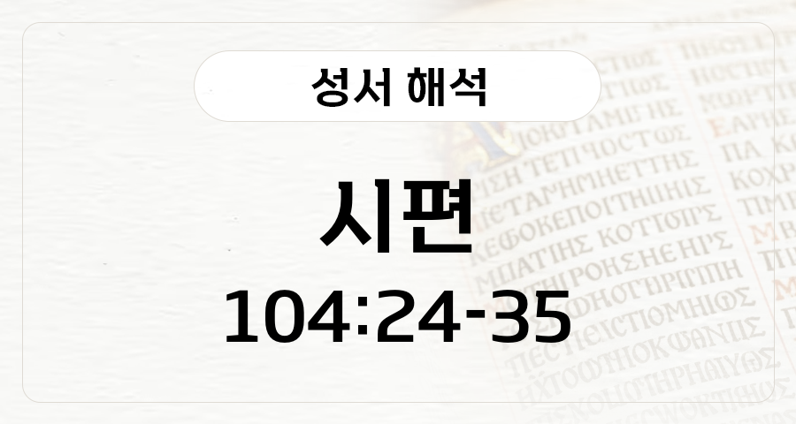시편 104:24-35