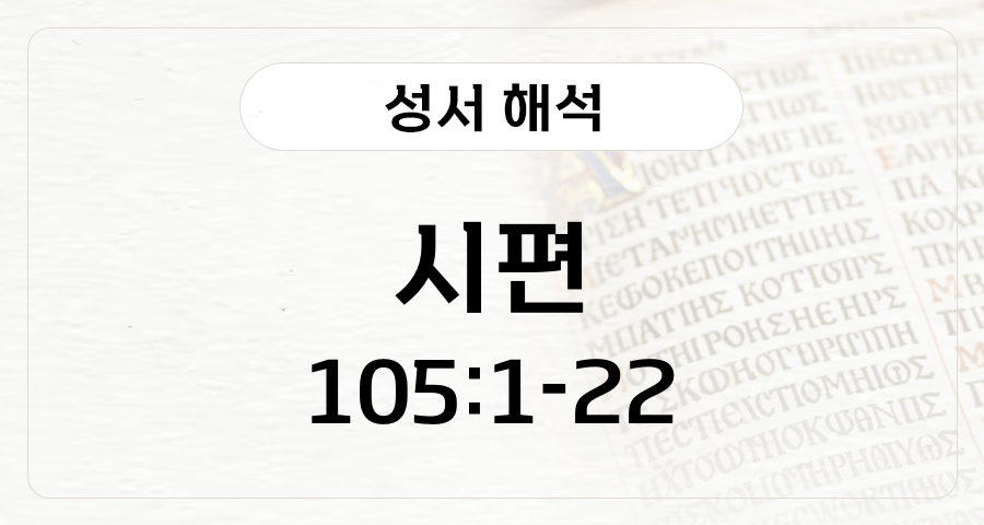 시편 105:1-22