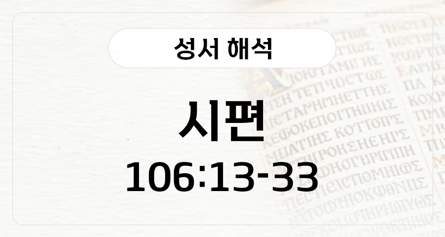 시편 106:13-33