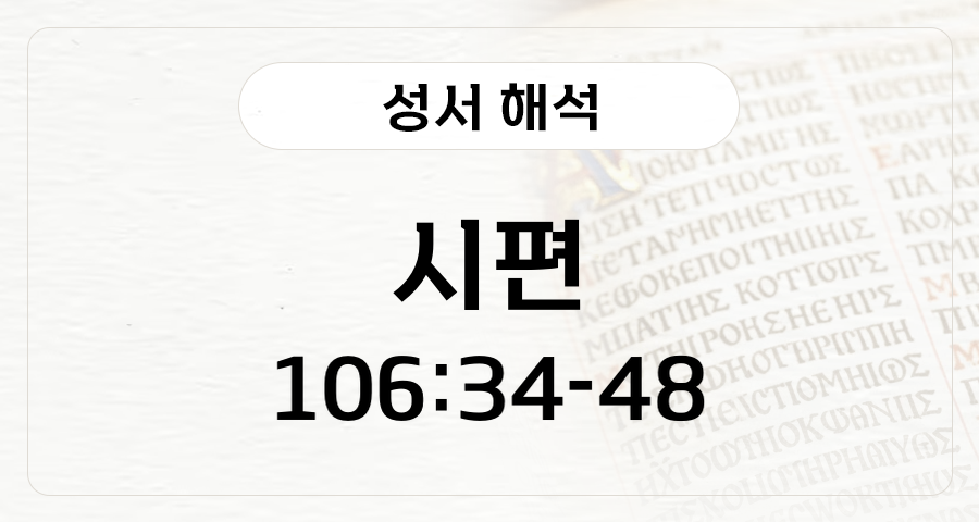 시편 106:34-48