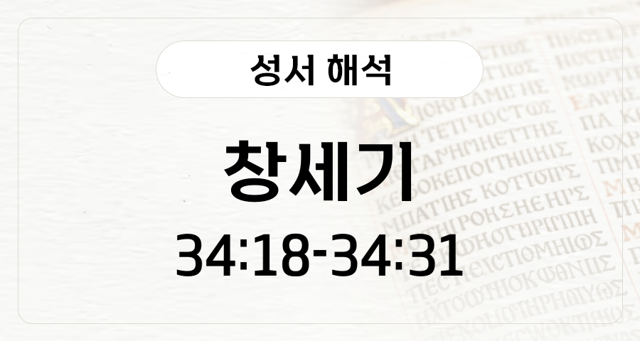 창세기 34:18-31