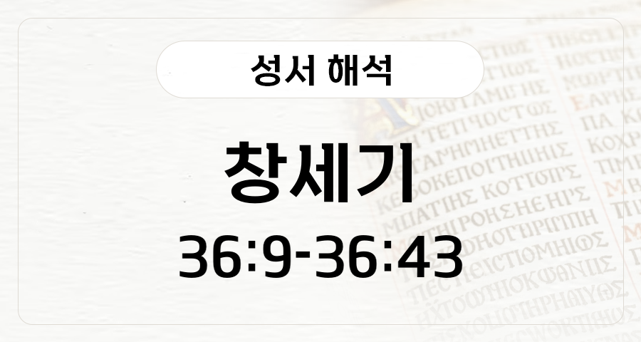 창세기 36:9-43
