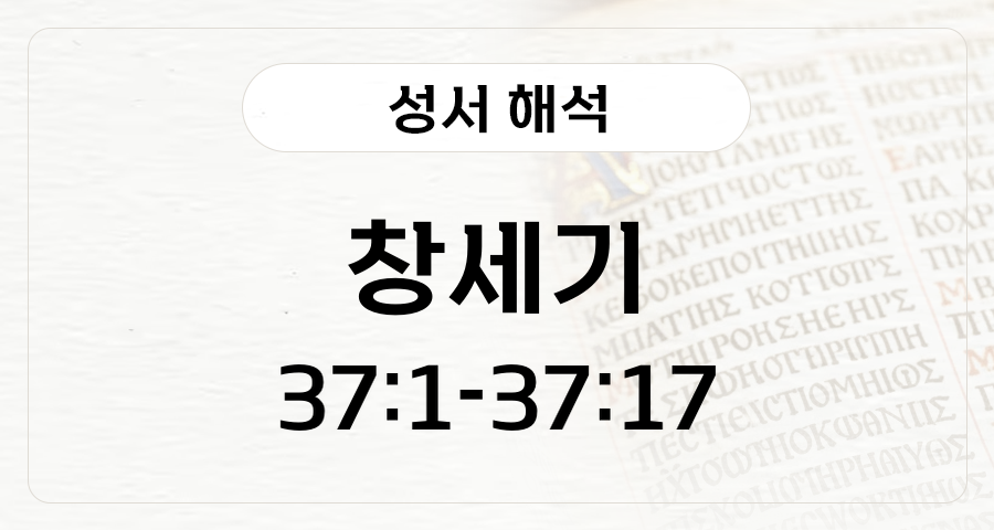 창세기 37:1-17