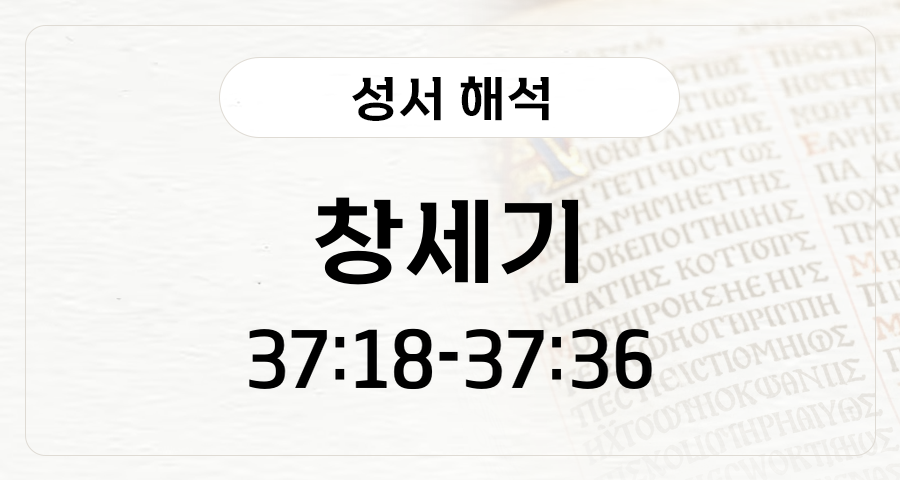 창세기 37:18-36
