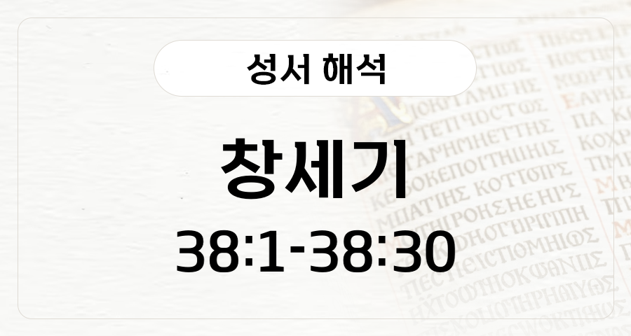 창세기 38:1-30