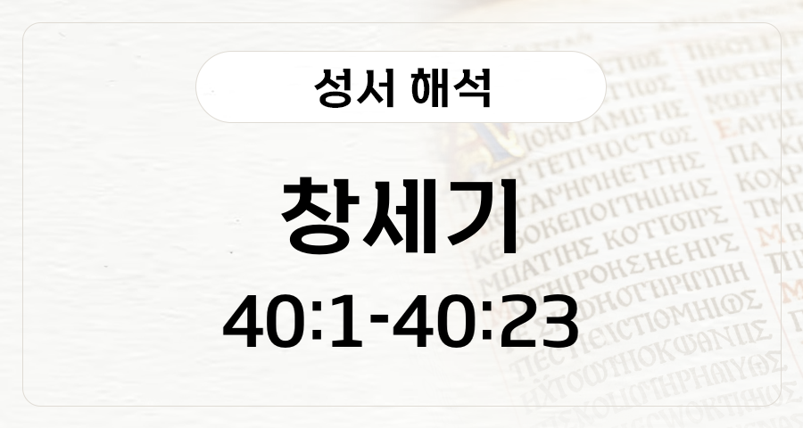창세기 40:1-23