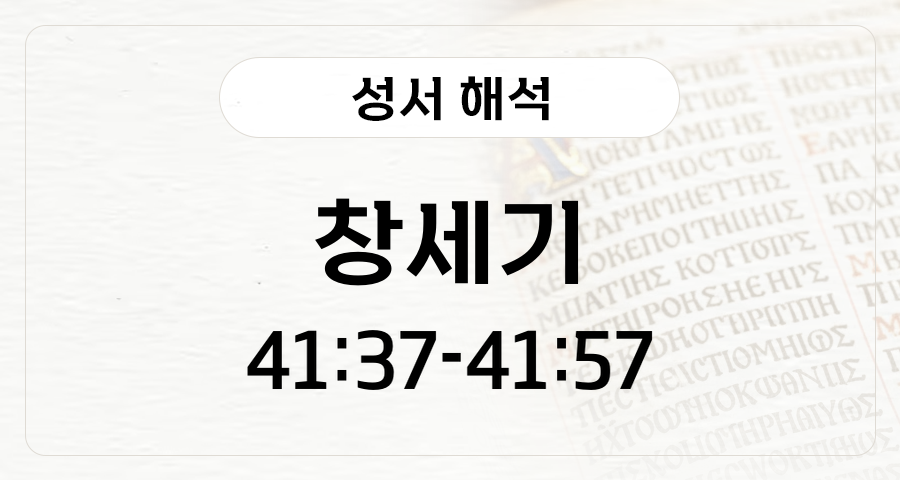 창세기 41:37-57