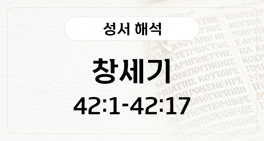 창세기 42:1-17