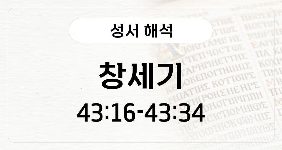 창세기 43:16-34