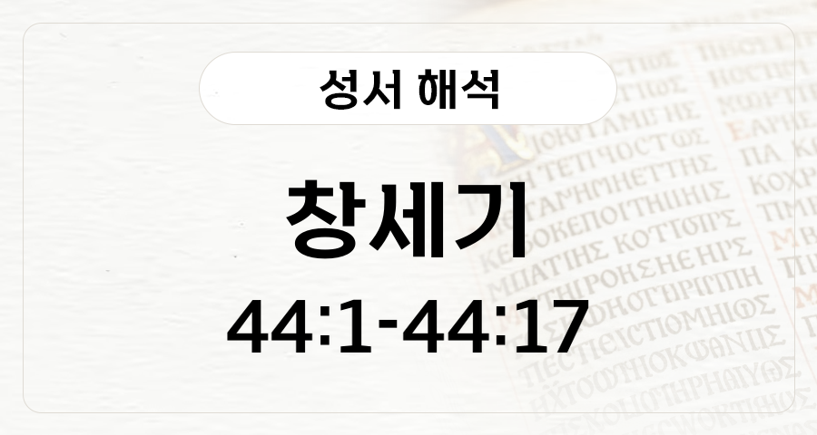 창세기 44:1-17