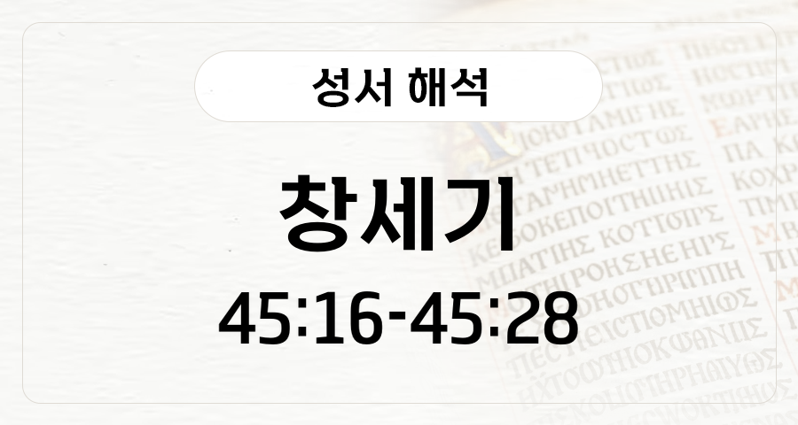 창세기 45:16-28