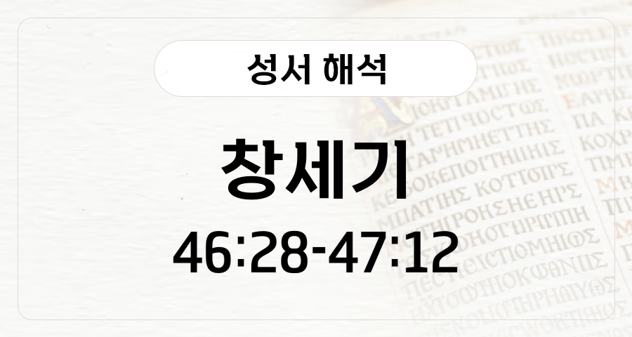창세기 46:28-47:12