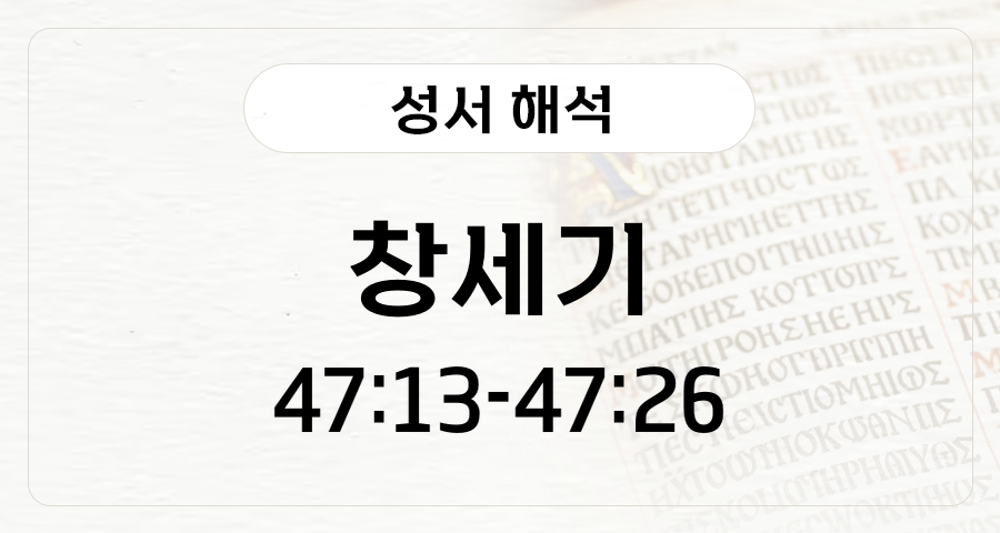 창세기 47:13-26