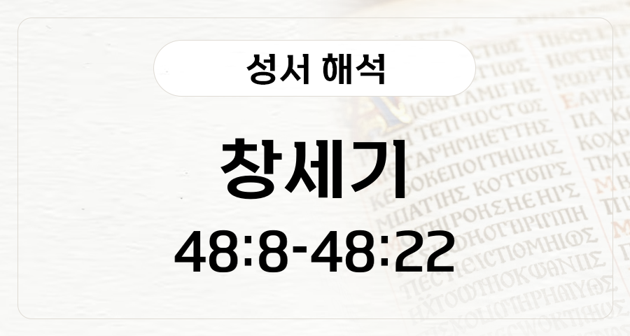 창세기 48:8-22