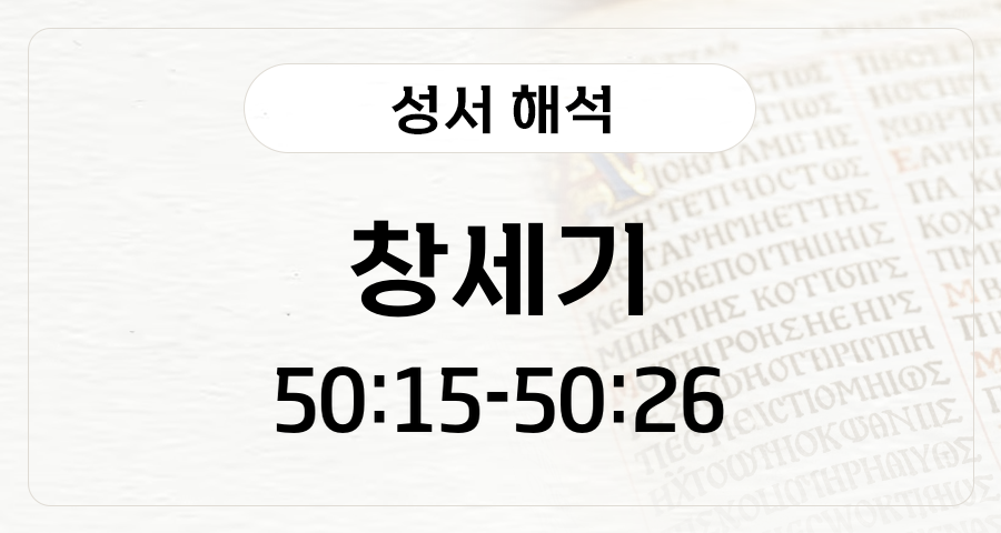 창세기 50:15-26