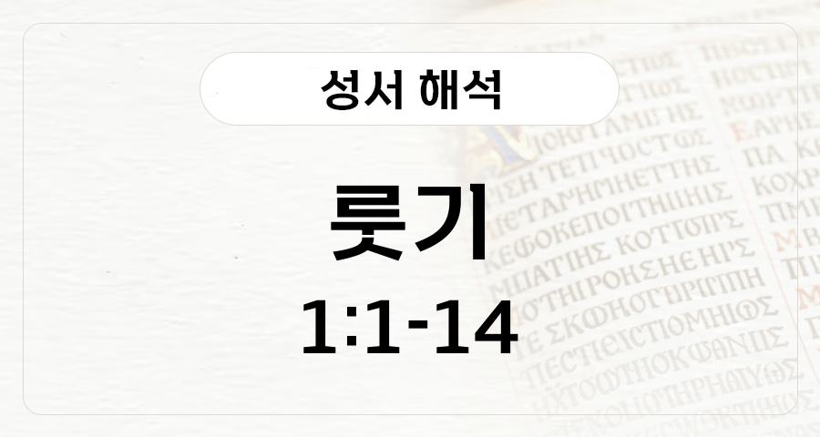 룻기 1:1-14