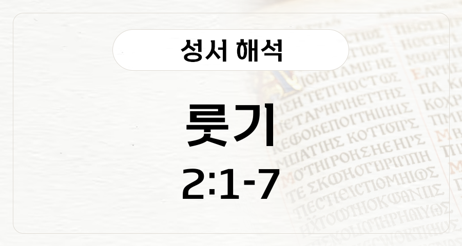 룻기 2:1-2:7