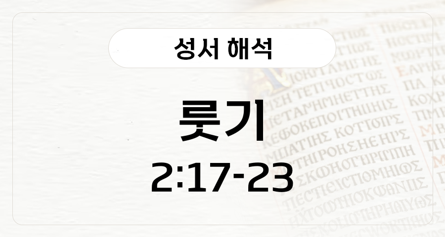 룻기 2:17-23