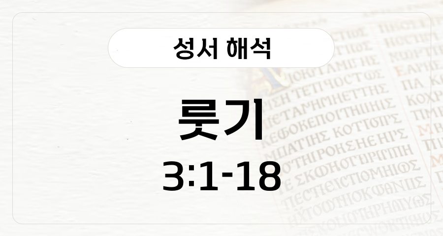 룻기 3:1-18